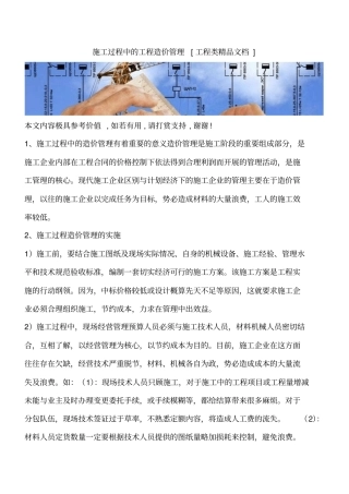 施工过程中的工程造价管理工程类精品文档