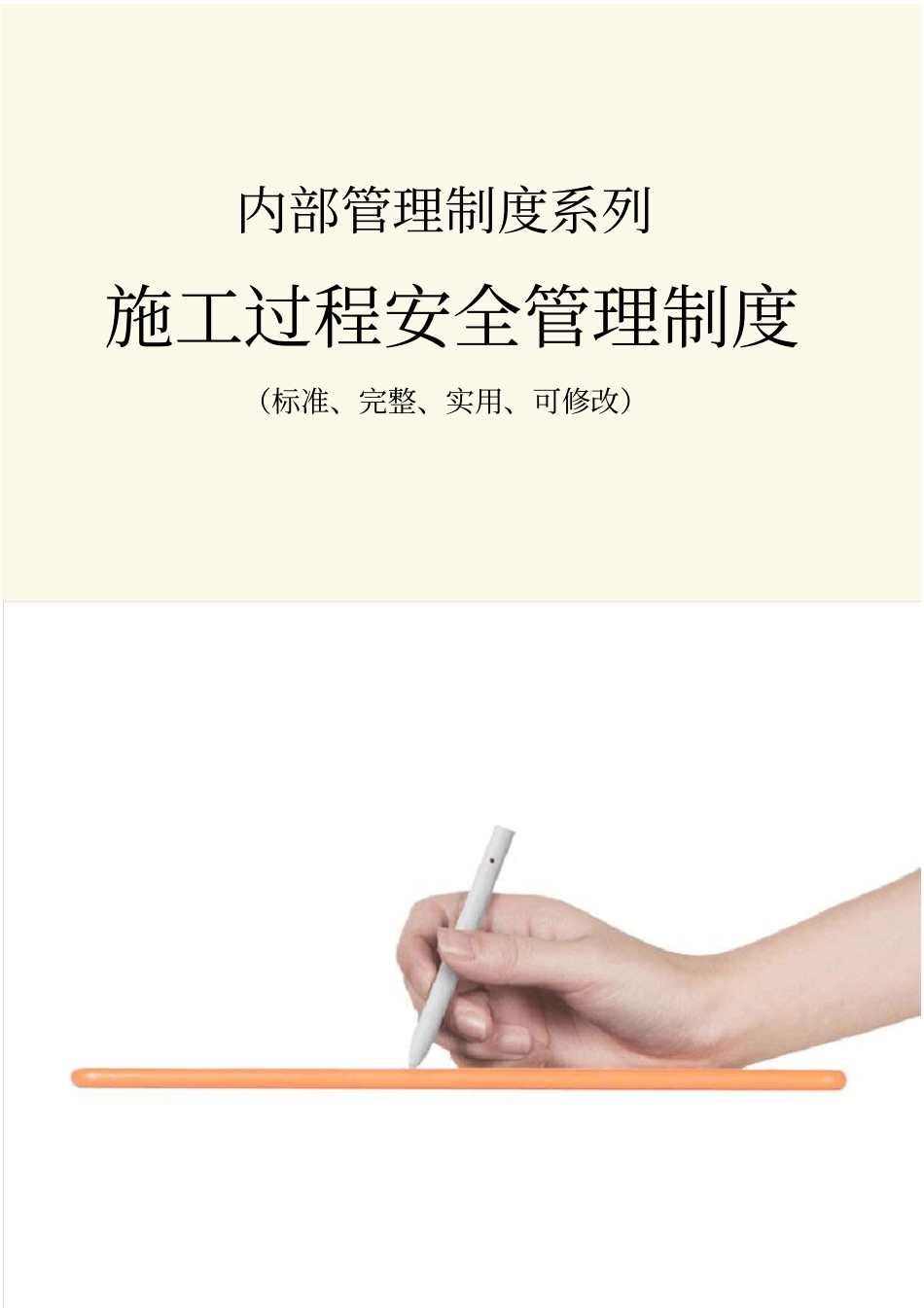 施工过程安全管理制度范本_第1页