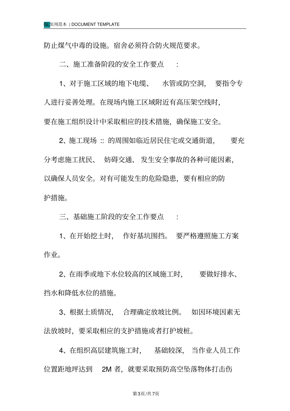 施工过程安全管理制度范本_第3页