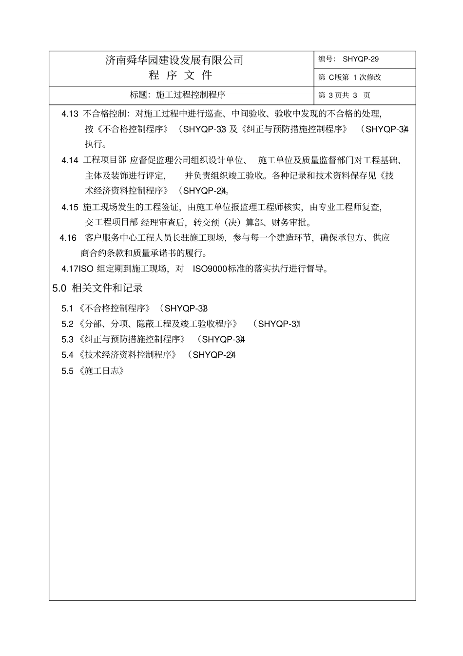施工过程控制程序_第2页