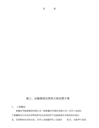 施工运输便道及大临设置方案