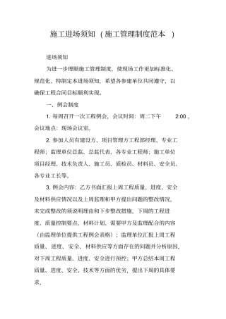 施工进场须知施工管理制度范本