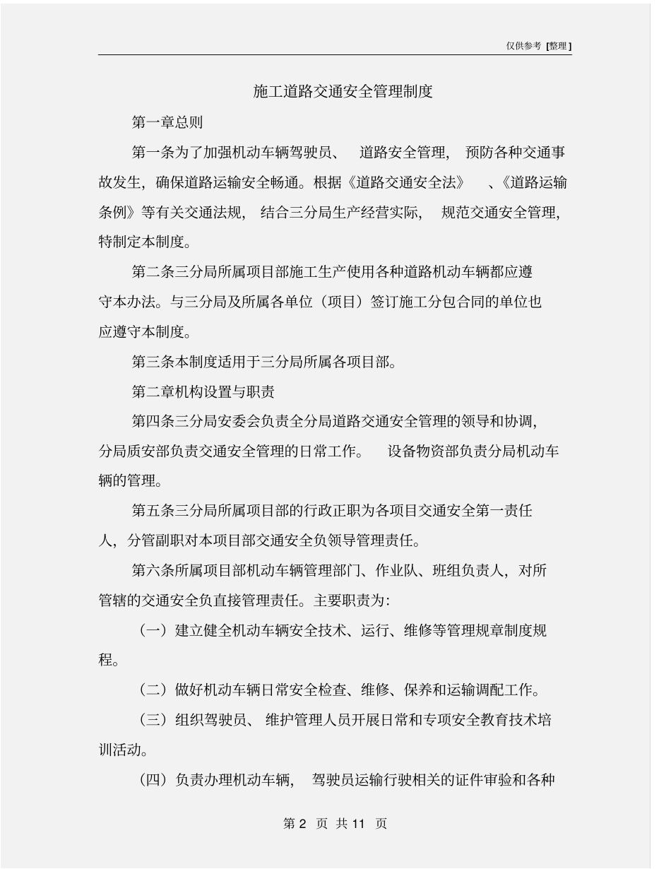 施工道路交通安全管理制度_第2页