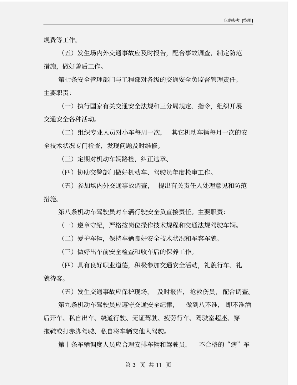 施工道路交通安全管理制度_第3页