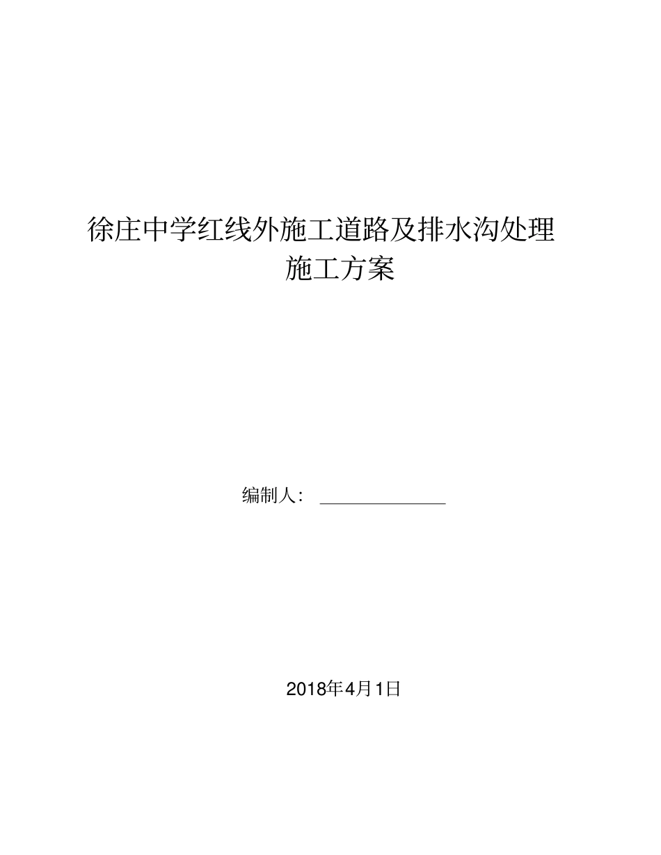 施工道路及排水沟处理施工方案_第1页