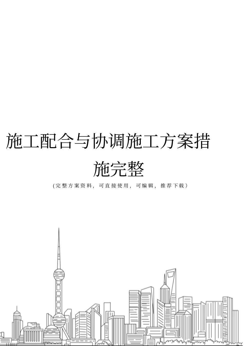 施工配合与协调施工方案措施完整_第1页