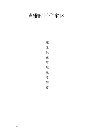 施工队伍管理规章制度汇编