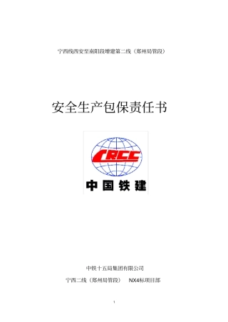 施工队安全生产包保责任书