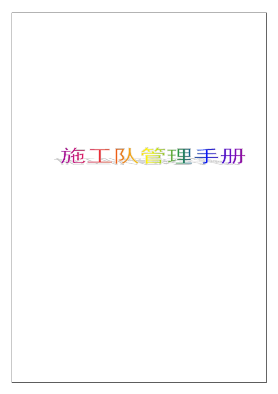 施工队管理手册35p_第1页