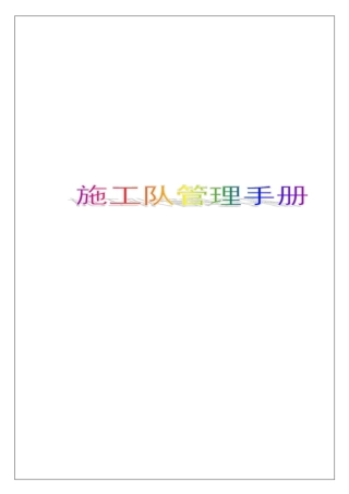 施工队管理手册35p