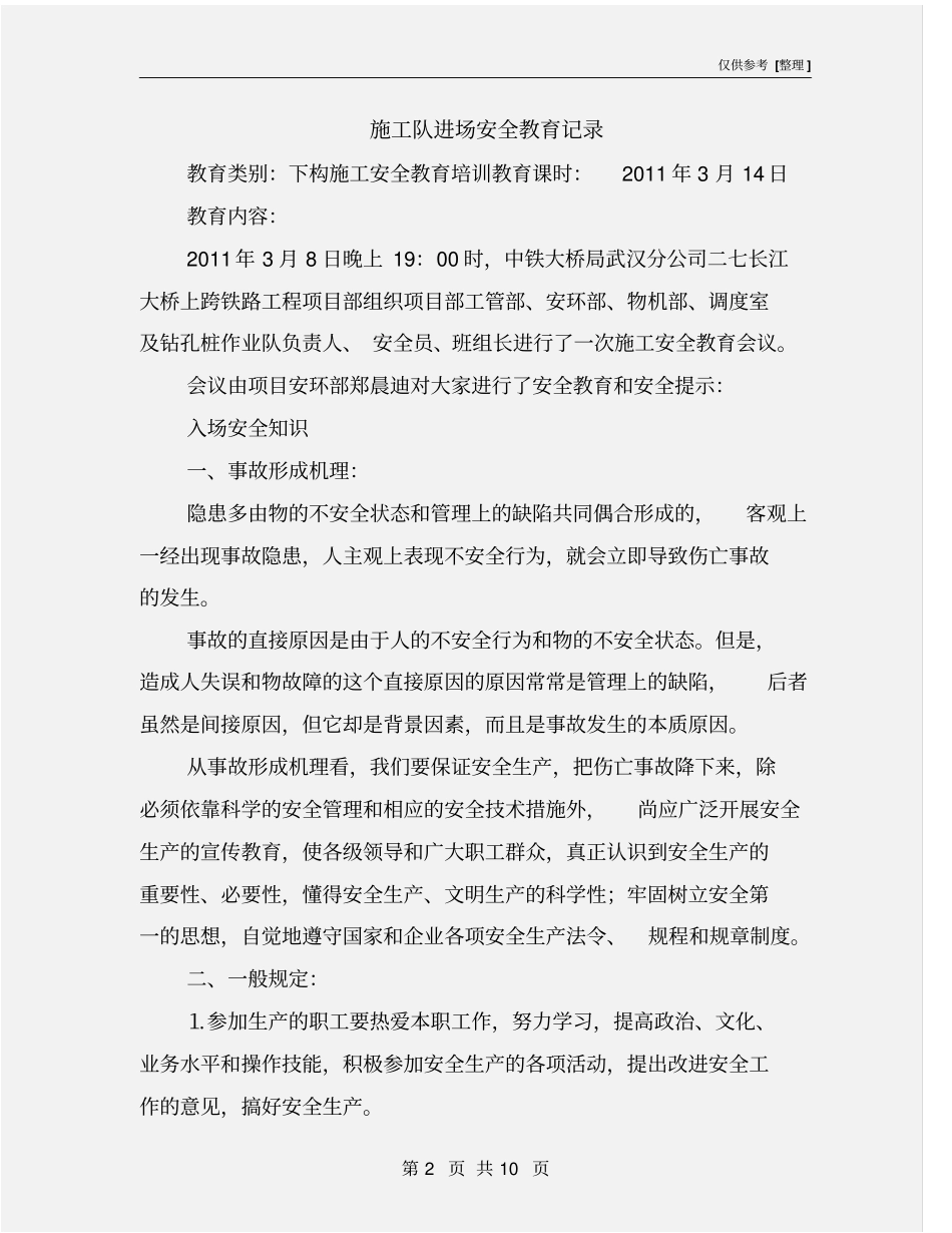 施工队进场安全教育记录_第2页