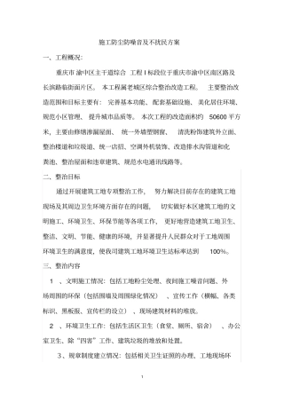 施工防尘防噪音及不扰民方案