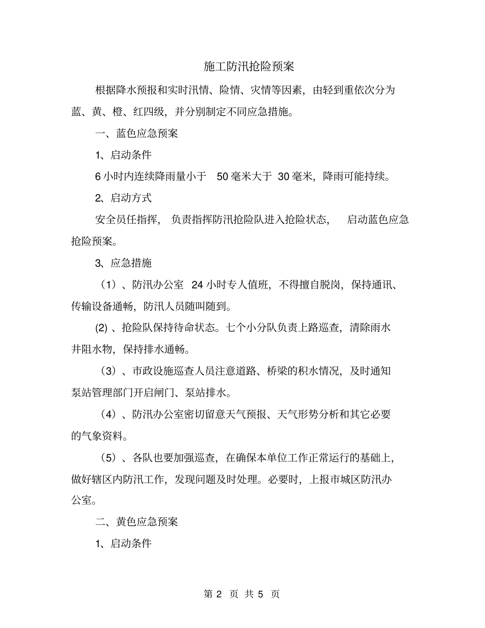施工防汛抢险预案_第2页