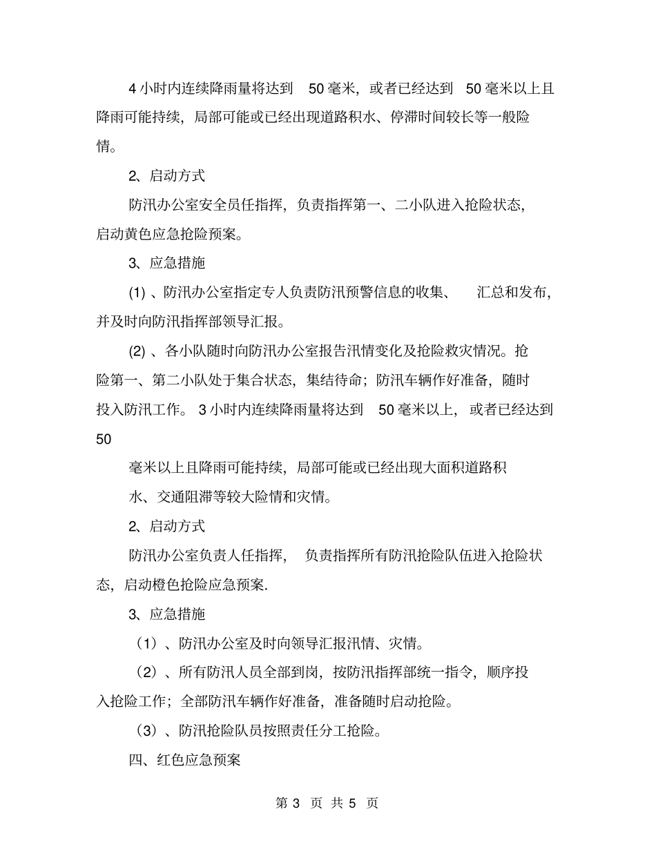 施工防汛抢险预案_第3页