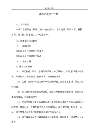 施工防汛方案
