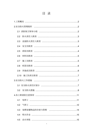 施工防火安全专项方案