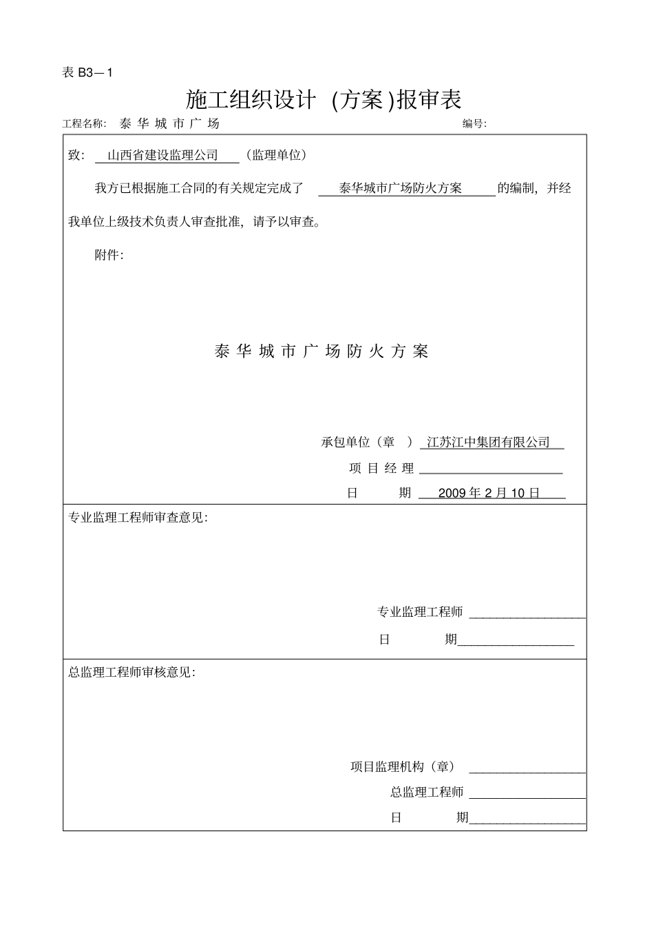 施工防火方案_第1页