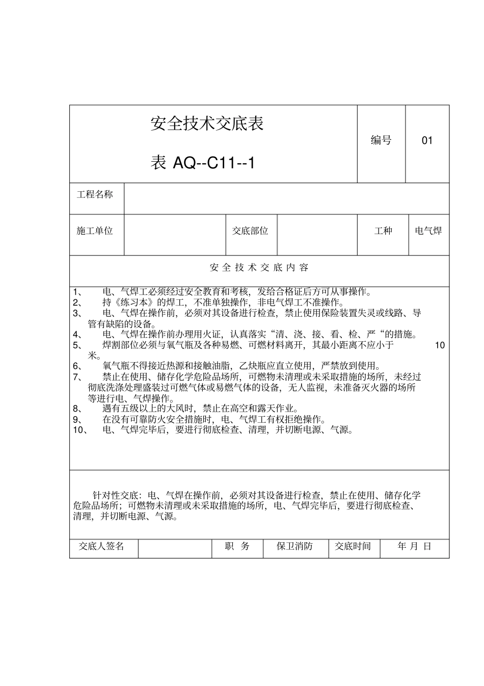 施工防火重点工种安全技术交底表格_第1页