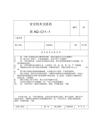 施工防火重点工种安全技术交底表格