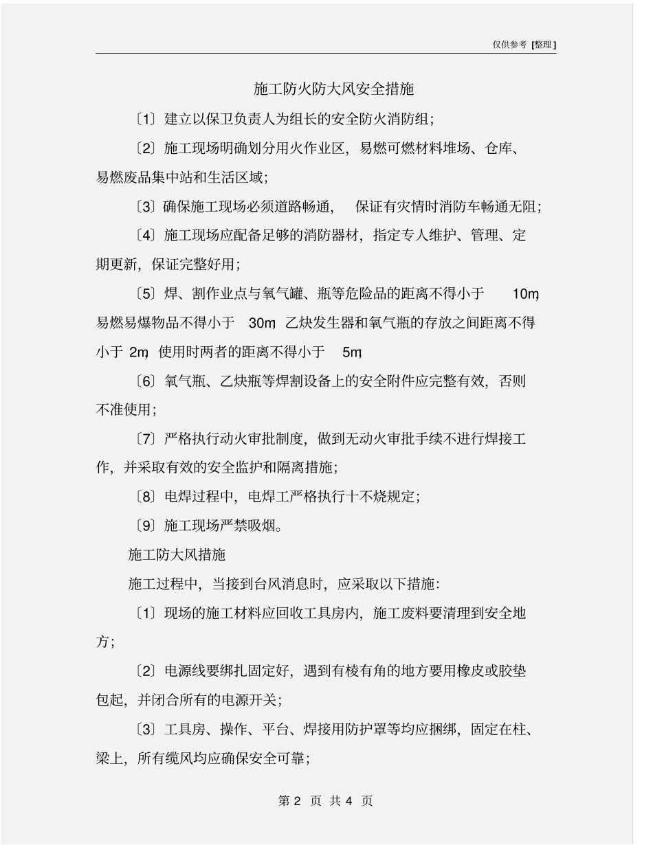 施工防火防大风安全措施_第2页