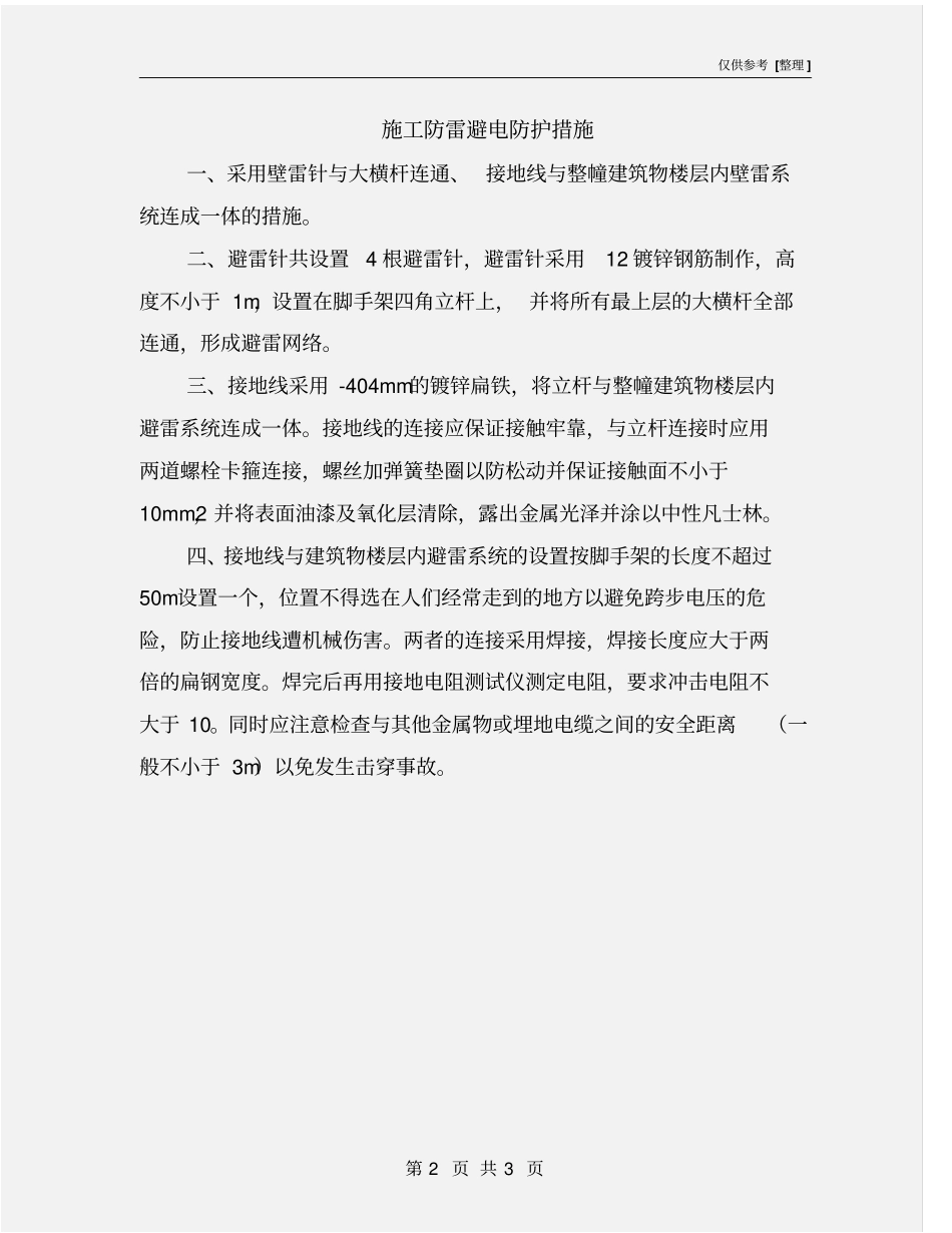 施工防雷避电防护措施_第2页