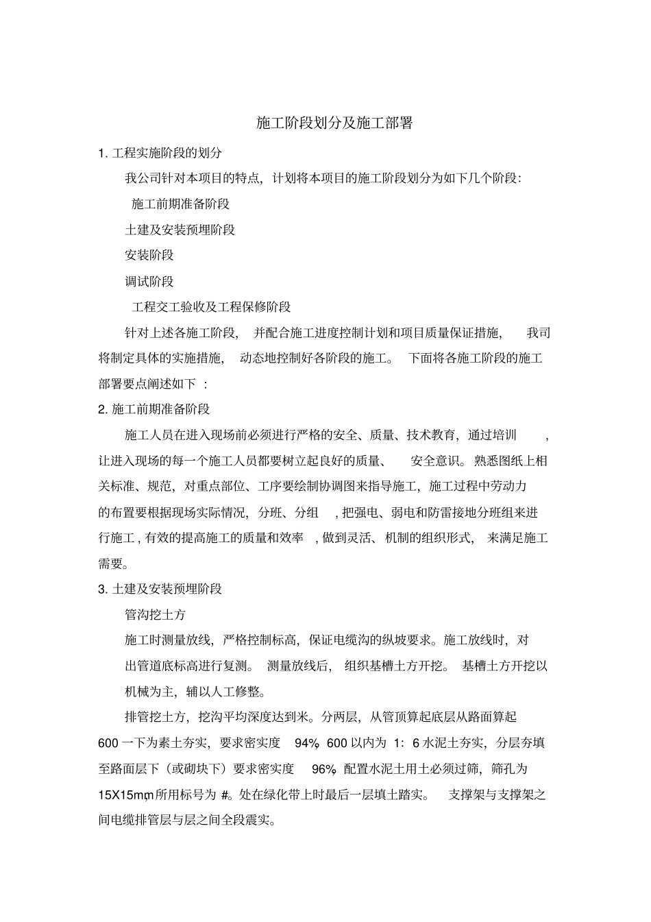施工阶段划分及施工部署_第1页
