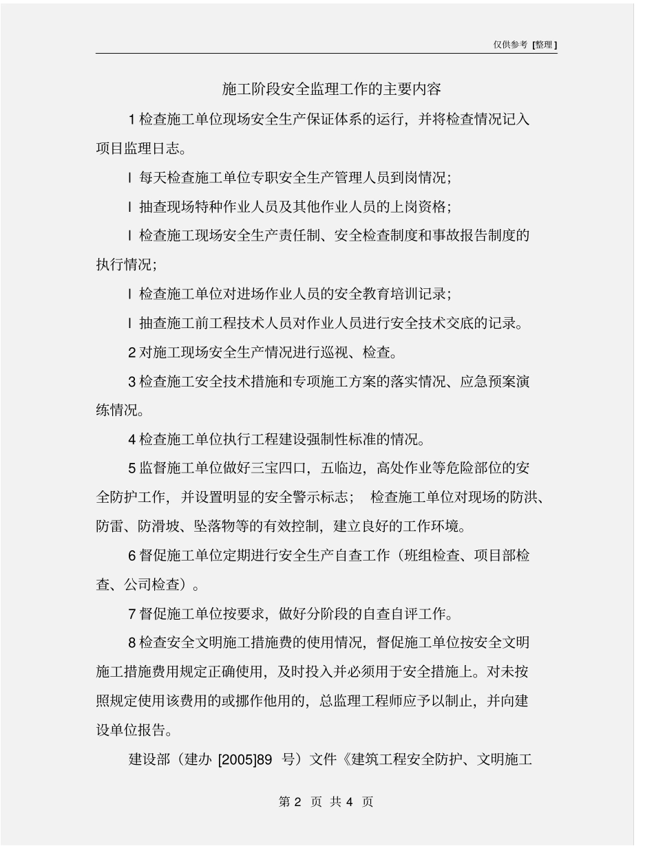 施工阶段安全监理工作的主要内容_第2页