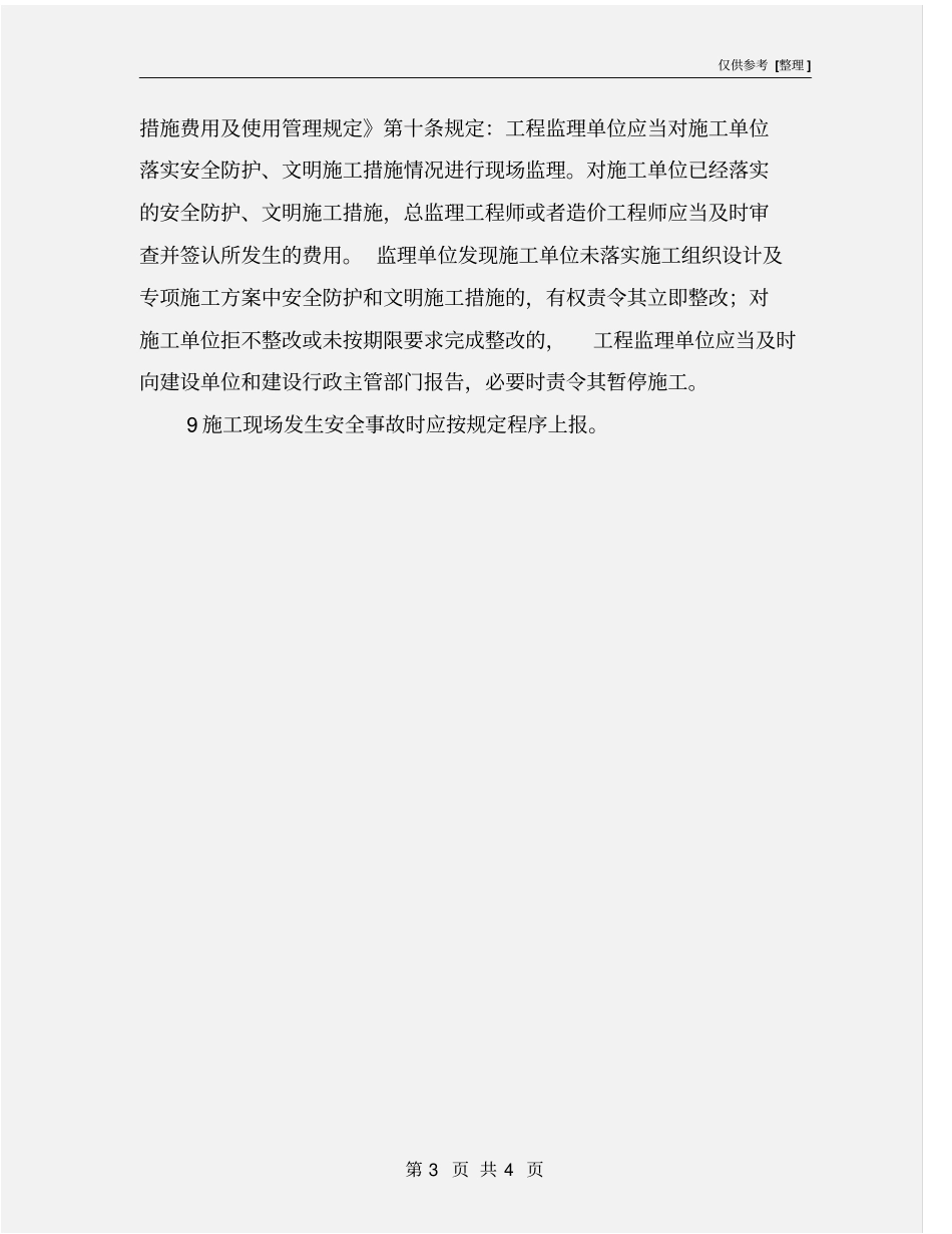 施工阶段安全监理工作的主要内容_第3页