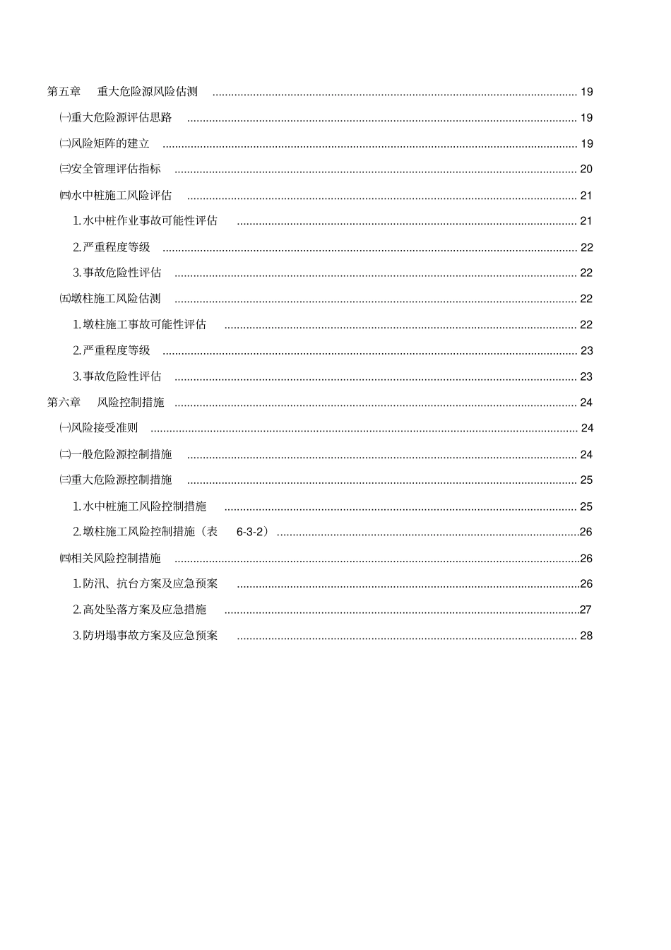 施工阶段安全风险评价报告_第3页
