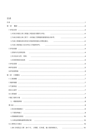 施工阶段安全风险评价报告