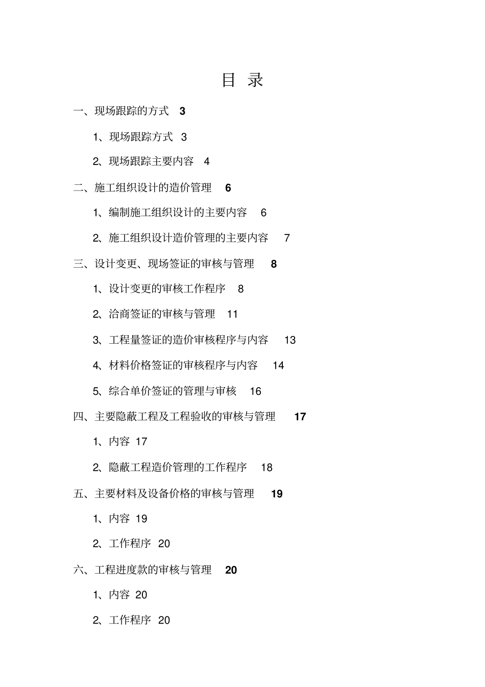 施工阶段工程造价全过程跟踪审计具体方案_第2页