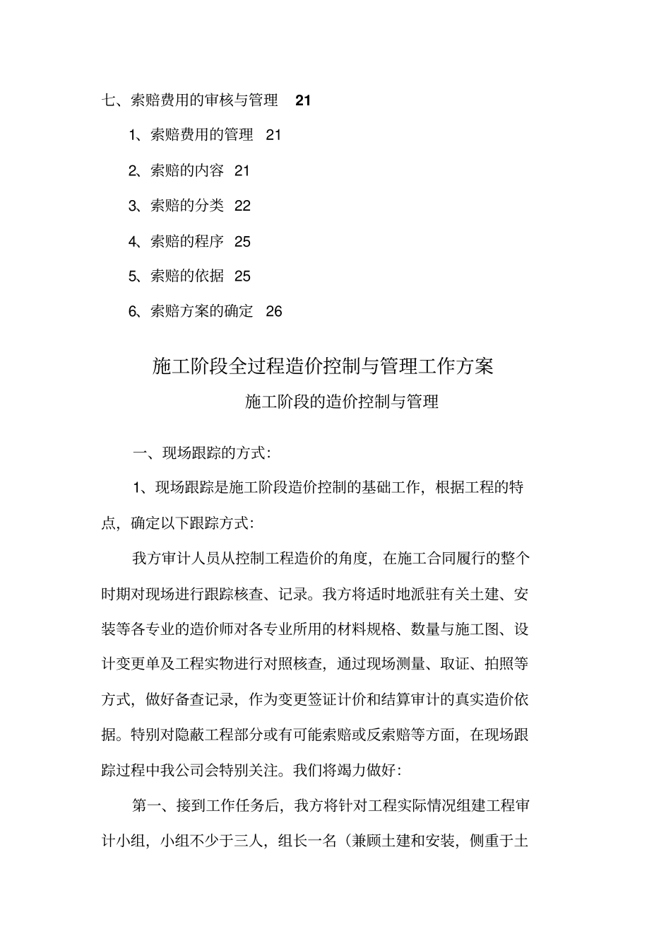 施工阶段工程造价全过程跟踪审计具体方案_第3页