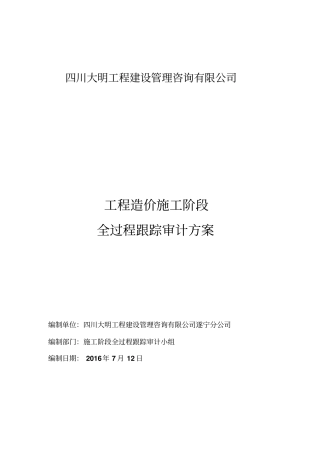 施工阶段工程造价全过程跟踪审计具体方案