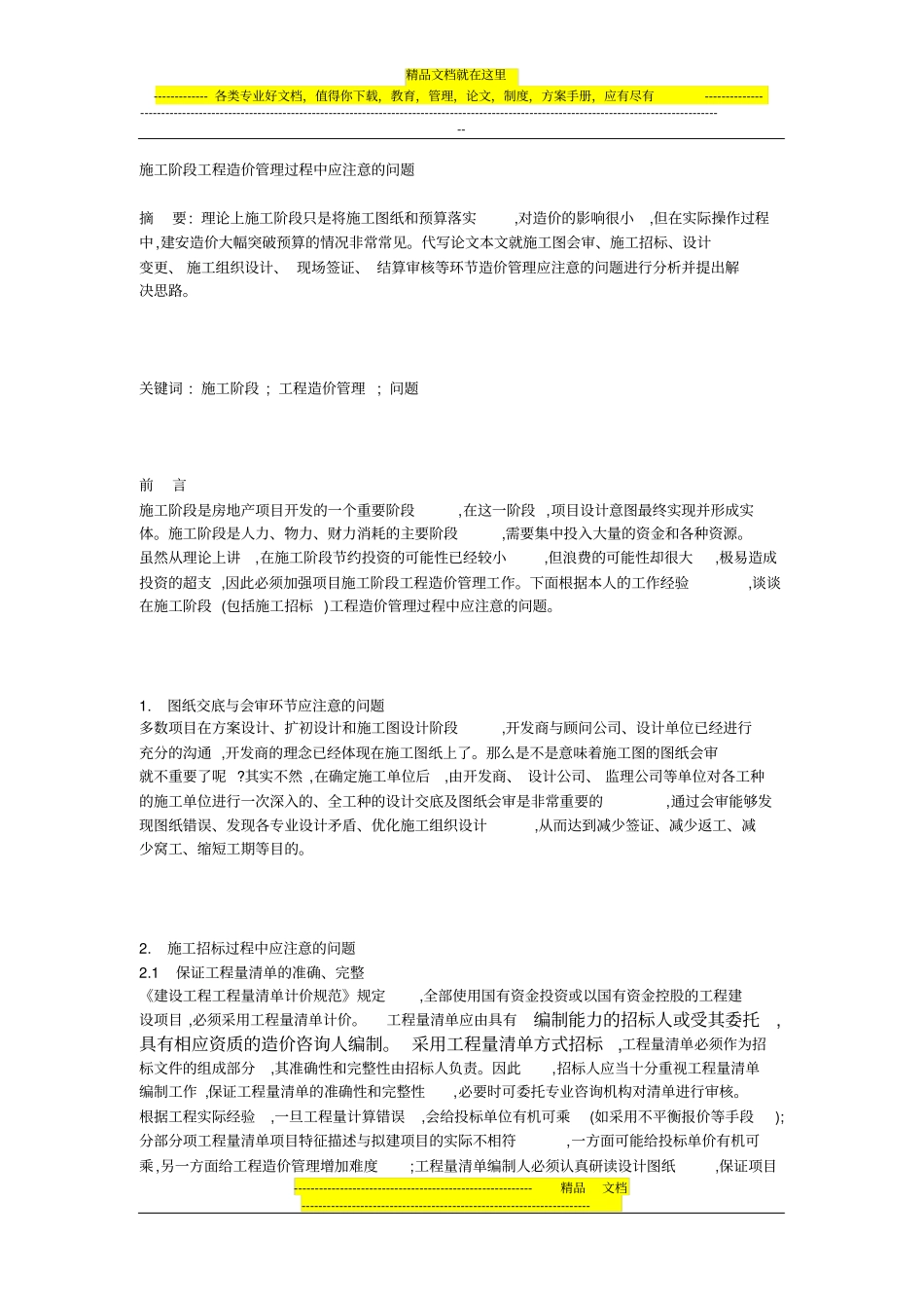 施工阶段工程造价管理过程中应注意的问题_第1页