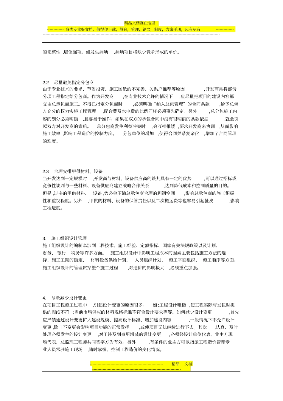 施工阶段工程造价管理过程中应注意的问题_第2页