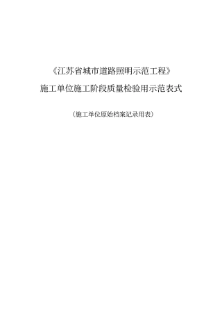 施工阶段质量检验用示范表式