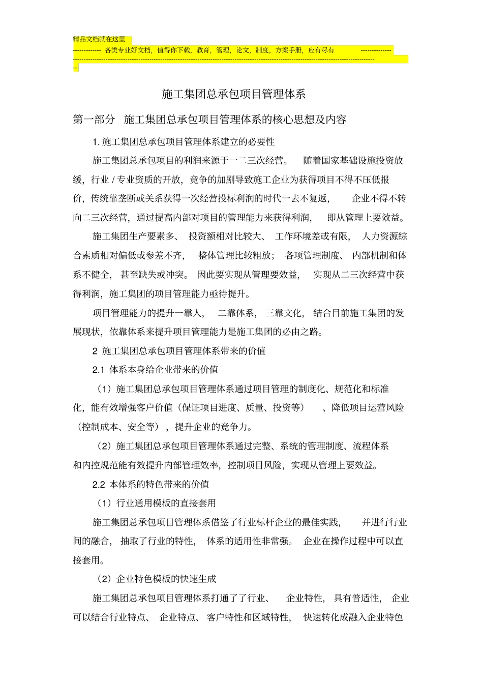 施工集团总承包项目管理体系_第1页