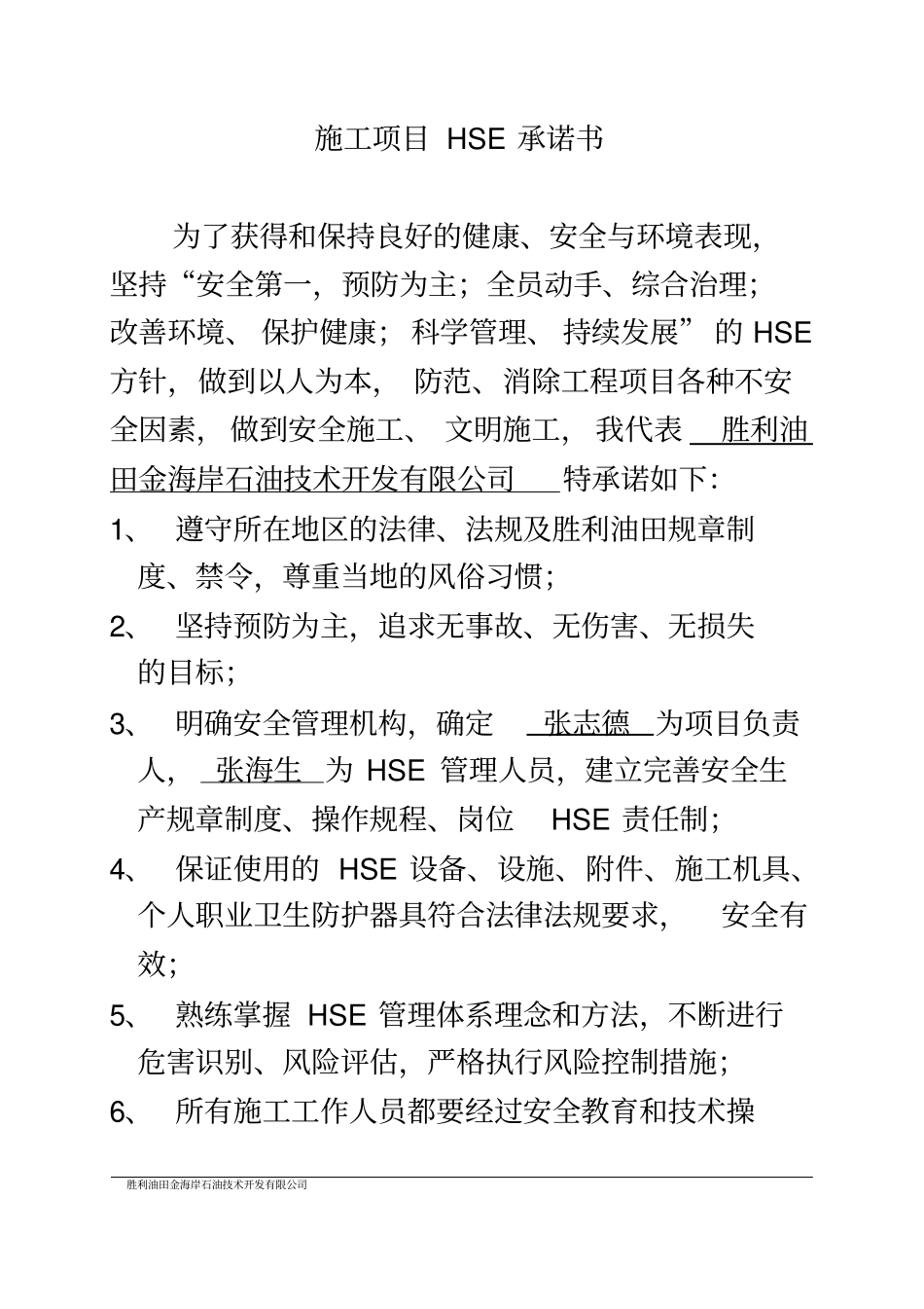 施工项目HSE承诺书_第2页