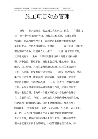 施工项目动态管理