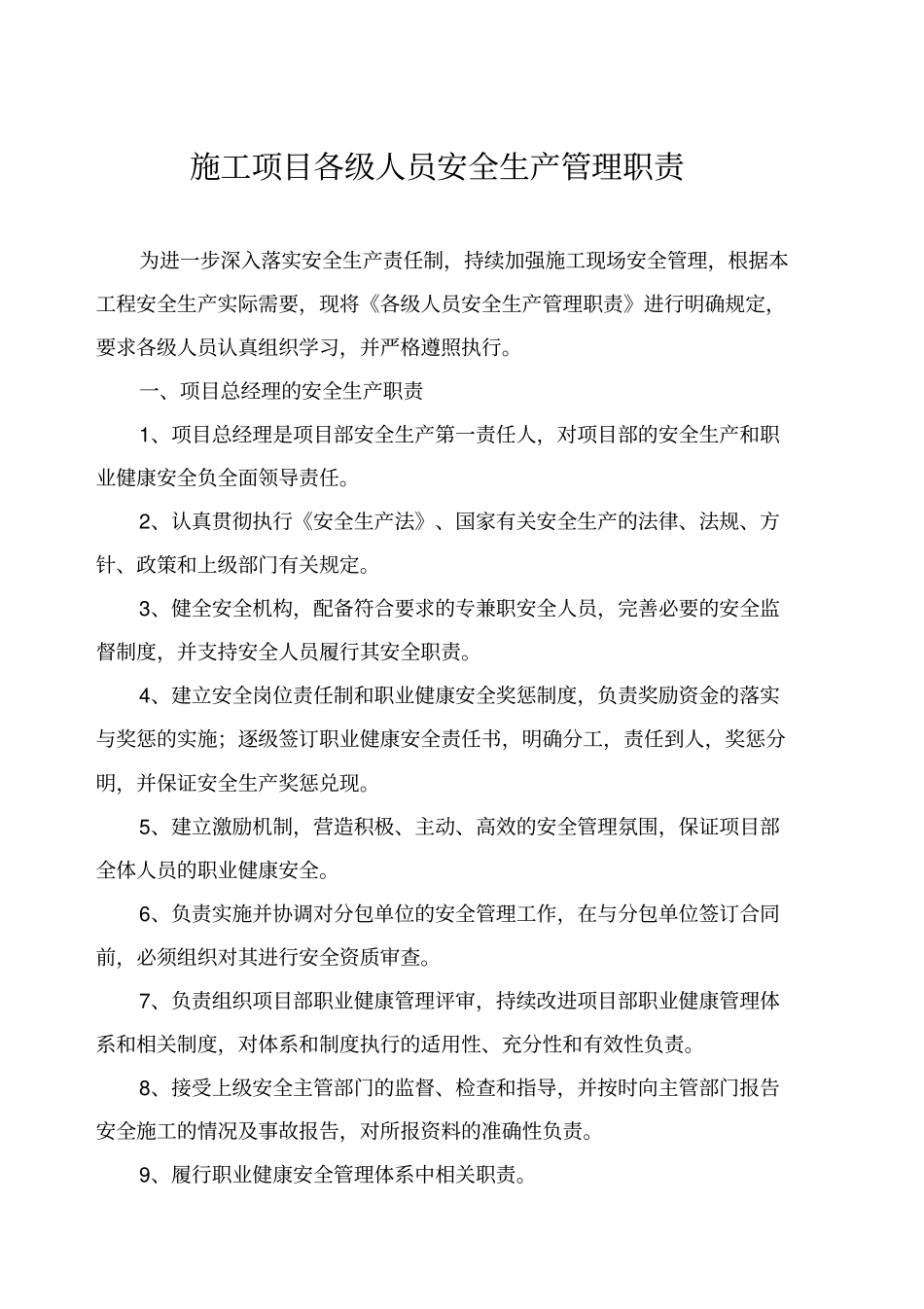 施工项目各级人员安全生产管理职责_第1页