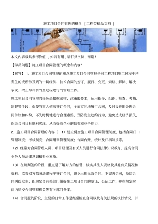 施工项目合同管理的概念工程类精品文档