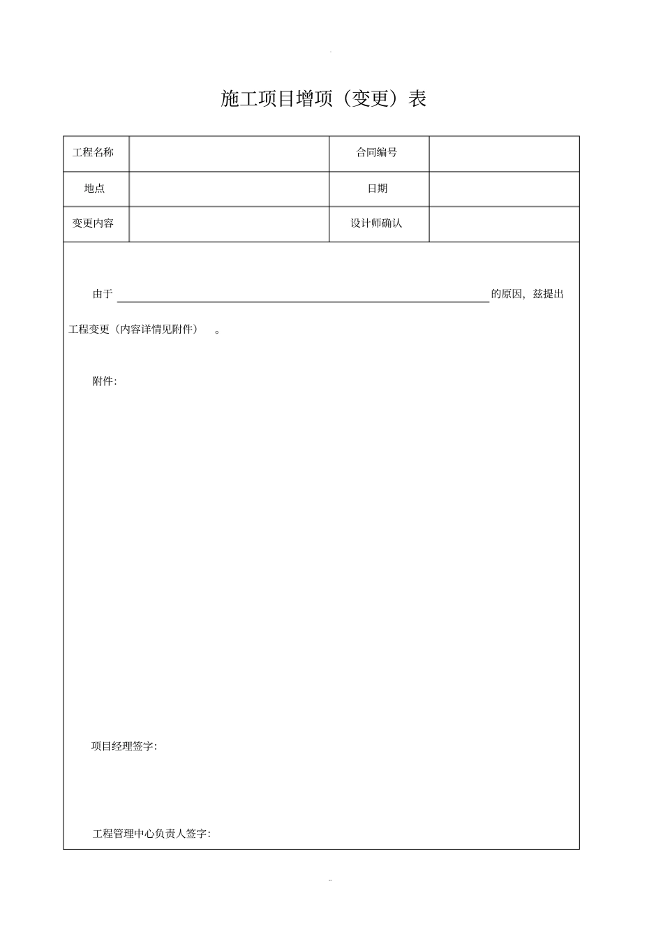 施工项目增项变更表_第1页