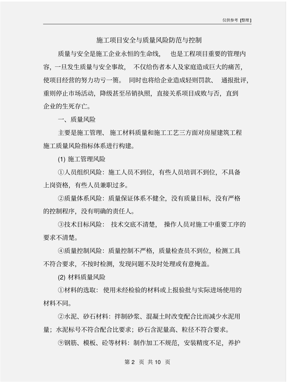 施工项目安全与质量风险防范与控制_第2页