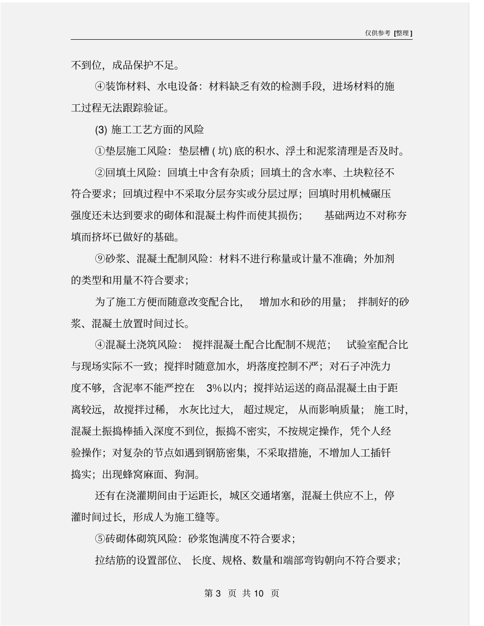 施工项目安全与质量风险防范与控制_第3页