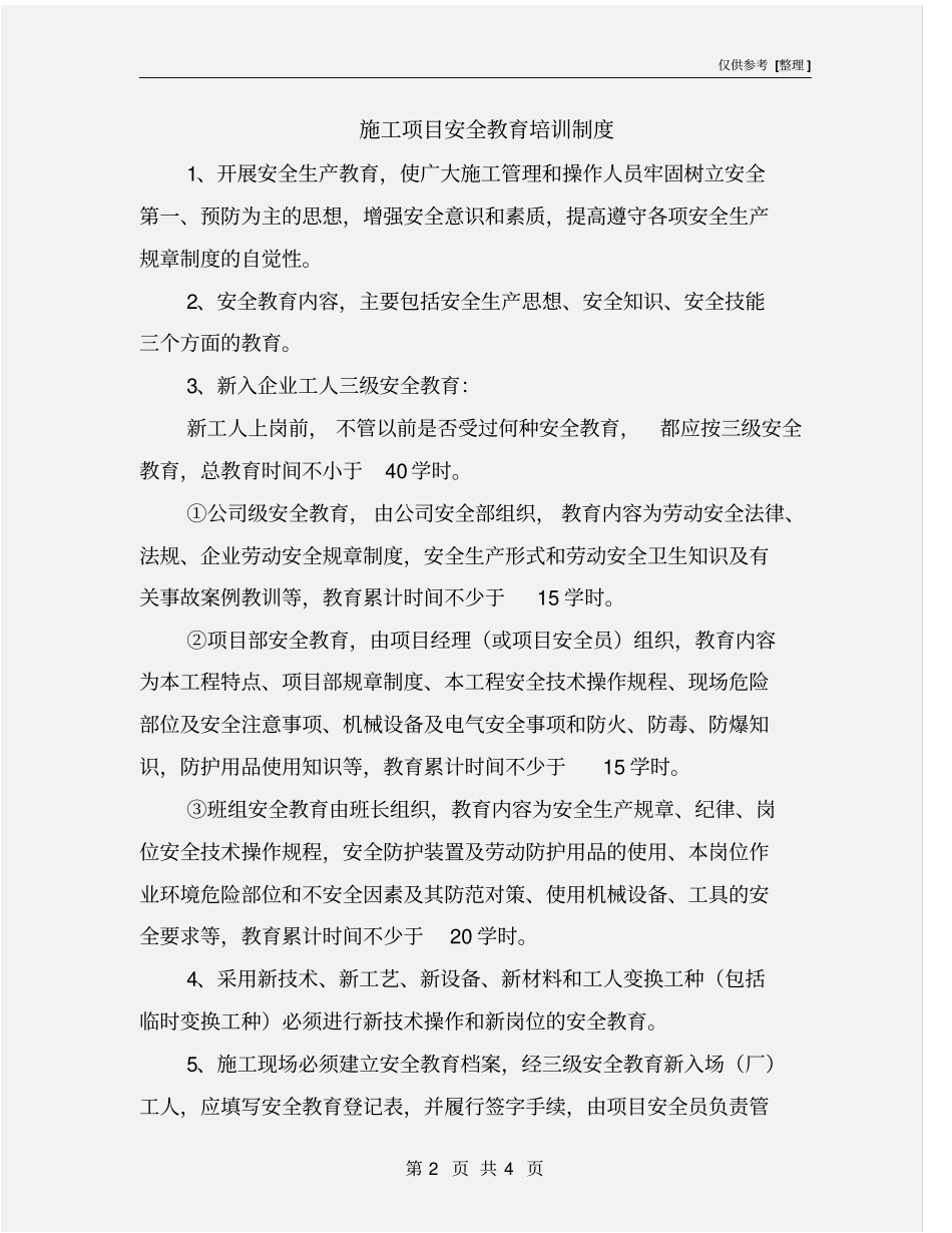 施工项目安全教育培训制度_第2页