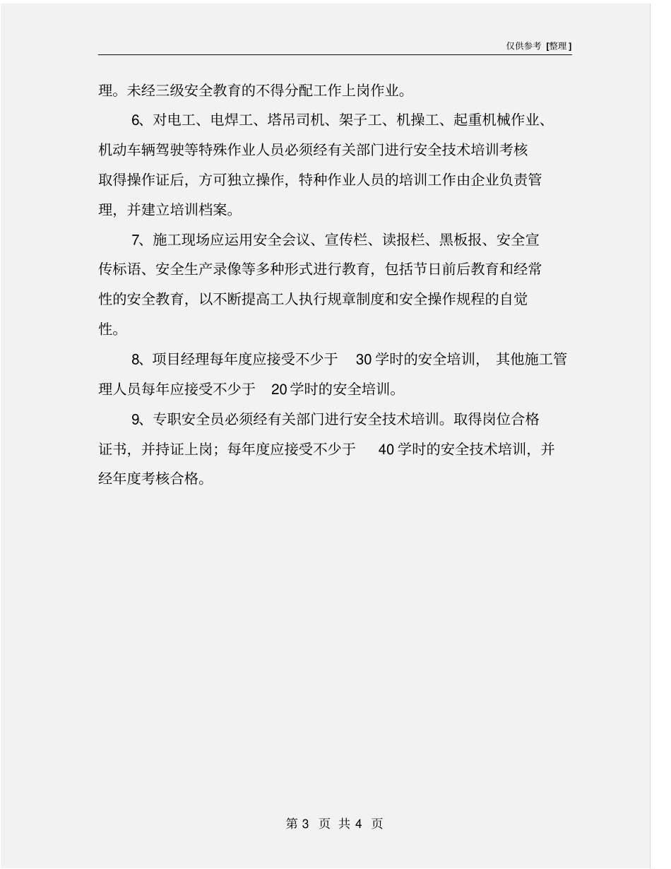 施工项目安全教育培训制度_第3页