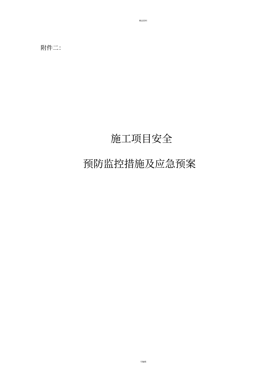 施工项目安全预防监控措施及应急预案_第1页