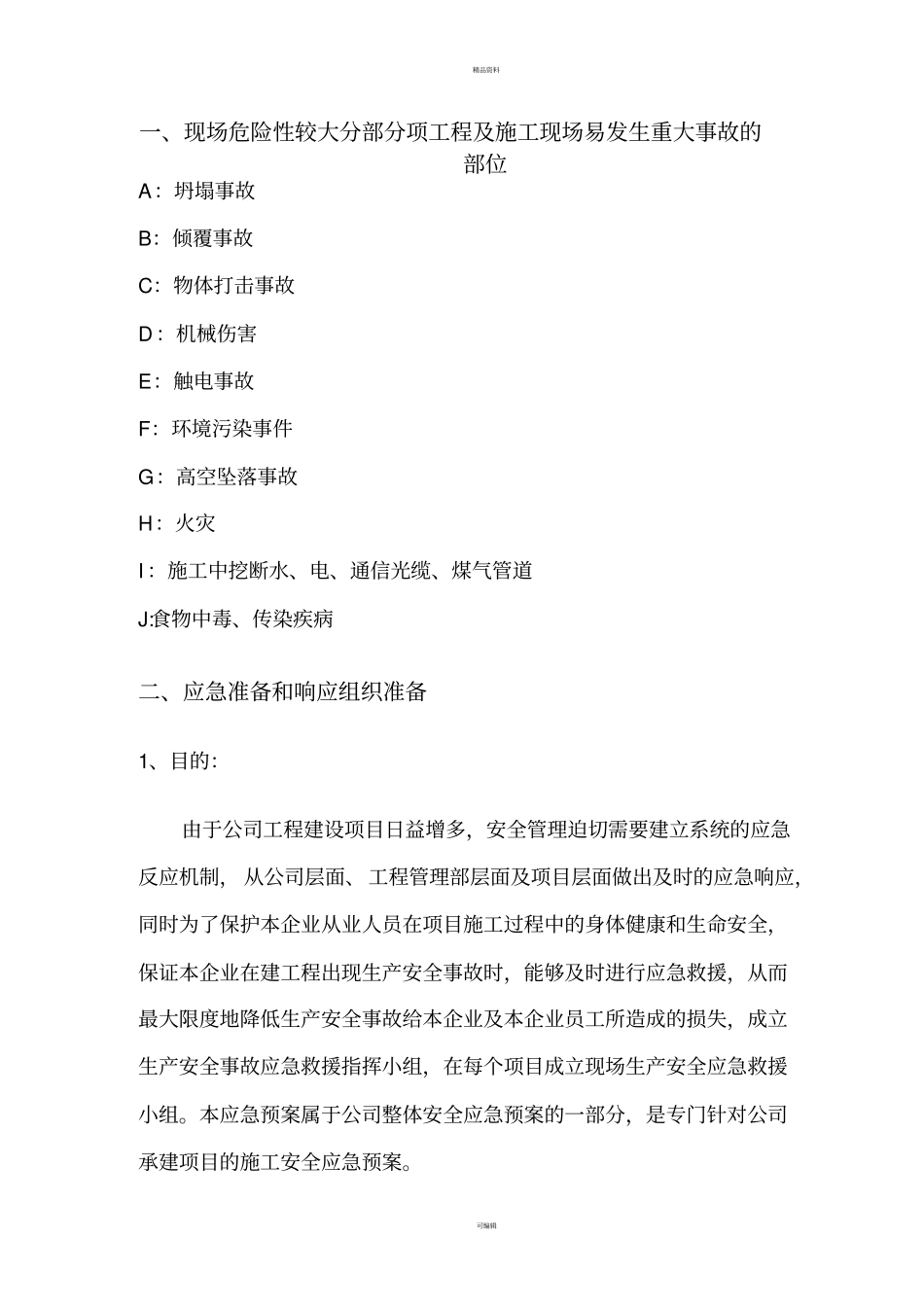施工项目安全预防监控措施及应急预案_第2页