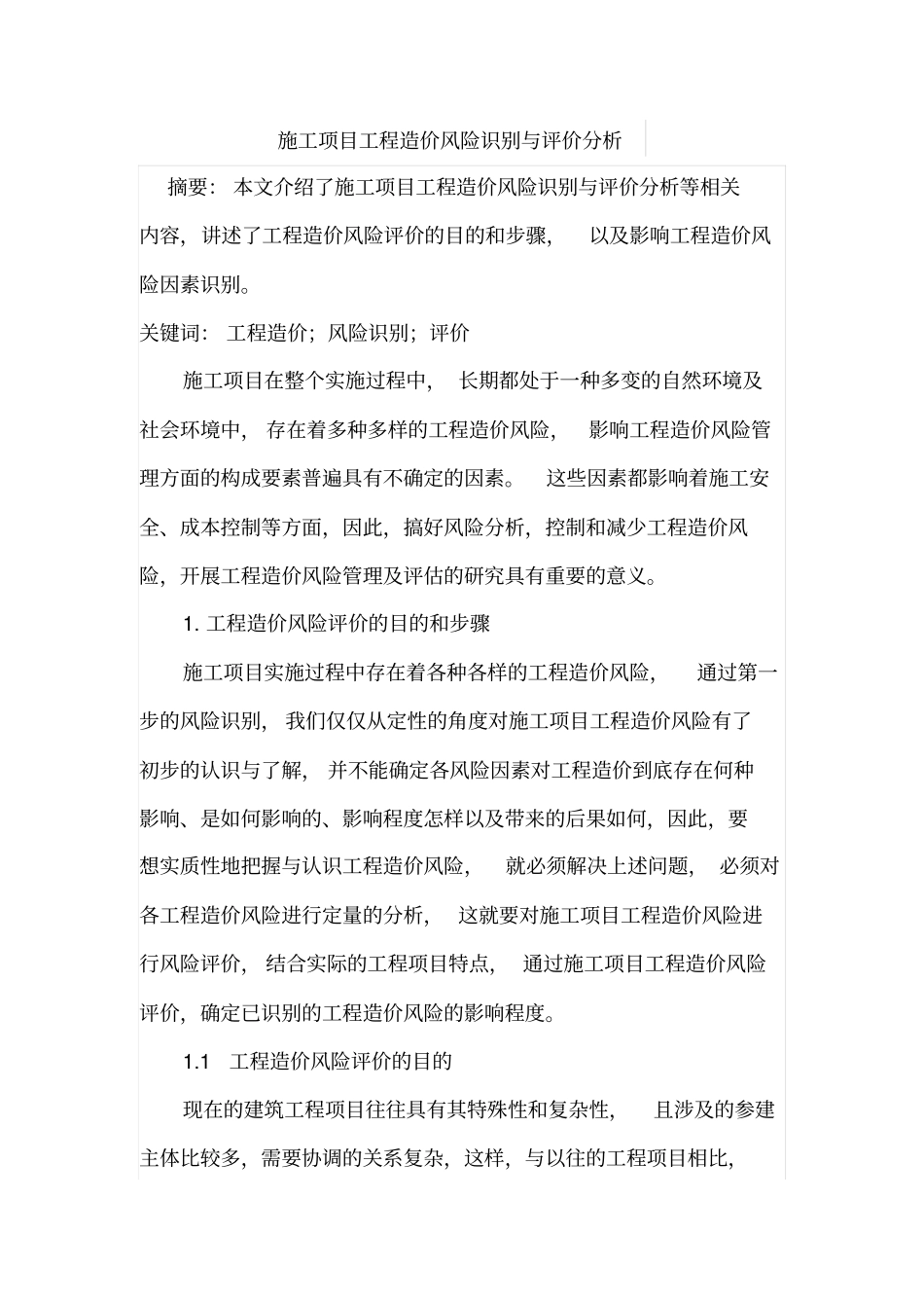 施工项目工程造价风险识别与评价分析_第1页