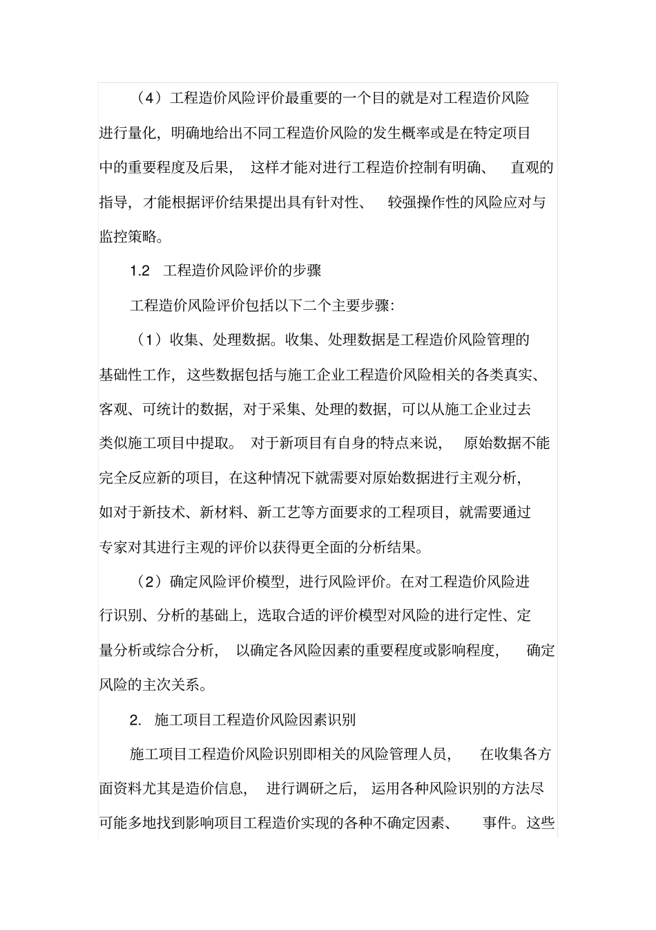 施工项目工程造价风险识别与评价分析_第3页